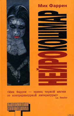Читать онлайн книгу Нейрокошмар автор Фаррен Мик Книга Нейрокошмар