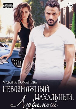 Книга Невозможный. Нахальный. Любимый