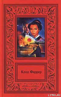 Читать онлайн книгу Рыцарь свободного моря автор Фаррер Клод Книга Рыцарь свободного моря