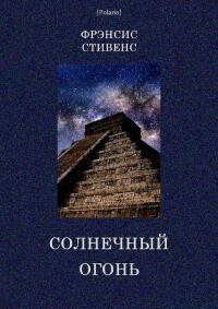 Читать онлайн книгу Солнечный огонь автор Стивенс Френсис Книга Солнечный огонь