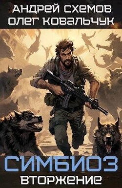 Читать онлайн книгу Вторжение (СИ) автор Схемов Андрей Книга Вторжение (СИ)