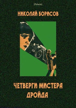 Книга Четверги мистера Дройда