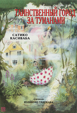 Книга Таинственный город за туманами