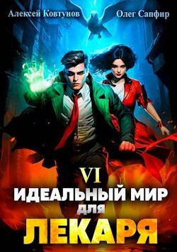 Книга Идеальный мир для Лекаря 6 (СИ)