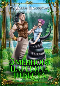 Книга Змеиного царевича невеста