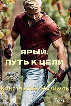 Читать онлайн книгу Ярый. Путь к цели (СИ) автор Борисов-Назимов Константин Книга Ярый. Путь к цели (СИ)