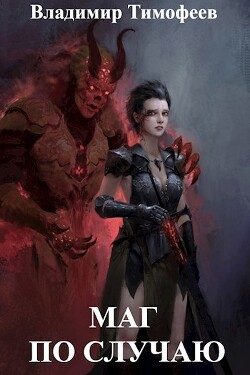 Книга Маг по случаю (СИ)