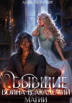 Книга Бывшие. Война в академии магии