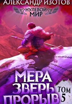 Книга Нулевой мир 5. Мера Зверь: Прорыв
