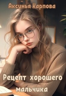 Читать онлайн книгу Рецепт хорошего мальчика (СИ) автор Карпова Аксинья Книга Рецепт хорошего мальчика (СИ)
