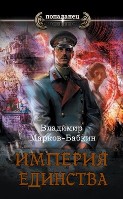 Читать онлайн книгу Империя. Терра Единства (СИ) автор Марков-Бабкин Владимир Книга Империя. Терра Единства (СИ)