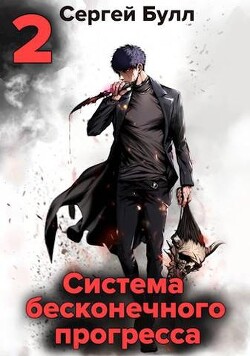 Книга Система бесконечного прогресса 2 (СИ)