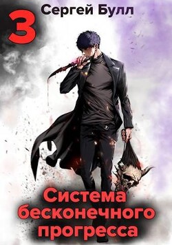Книга Система бесконечного прогресса 3 (СИ)