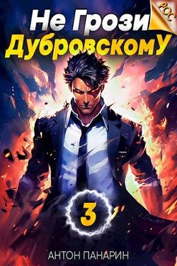 Книга Не грози Дубровскому! Том III (СИ)