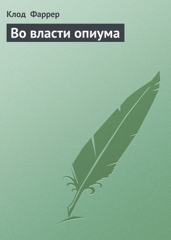 Книга Во власти опиума