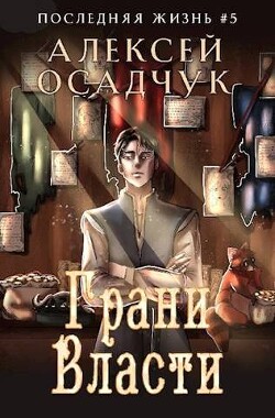 Читать онлайн книгу Грани Власти (СИ) автор Осадчук Алексей Книга Грани Власти (СИ)