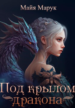 Читать онлайн книгу Под крылом дракона автор Марук Майя Книга Под крылом дракона