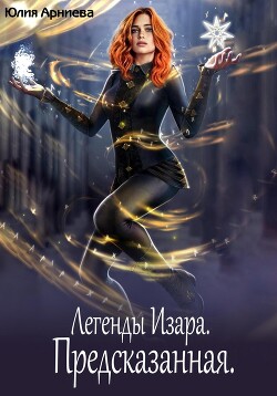 Книга Легенды Изара. Предсказанная