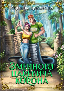 Книга Змеиного царевича корона