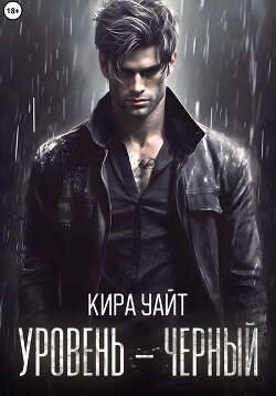 Читать онлайн книгу Уровень – Черный автор Уайт Кира Книга Уровень – Черный