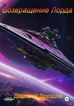 Читать онлайн книгу Возвращение Лорда (СИ) автор Дроздов Дмитрий Книга Возвращение Лорда (СИ)