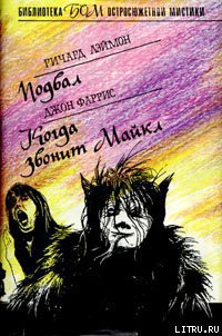 Книга Когда звонит Майкл