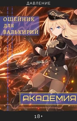 Читать онлайн книгу Ошейник для валькирий: Академия (СИ) автор Книга Ошейник для валькирий: Академия (СИ)
