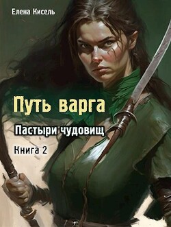Книга Пастыри чудовищ. Книга 2 (СИ)