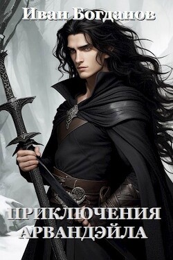 Читать онлайн книгу Приключения Арвандэйла (СИ) автор Богданов Иван Книга Приключения Арвандэйла (СИ)