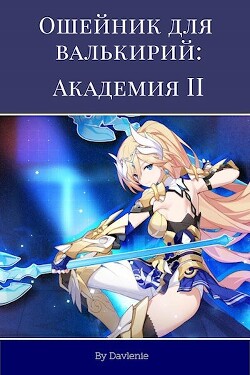 Читать онлайн книгу Академия 2 (СИ) автор Книга Академия 2 (СИ)