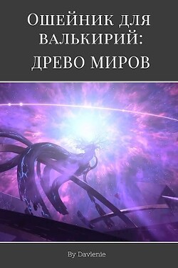 Читать онлайн книгу Древо миров (СИ) автор Книга Древо миров (СИ)