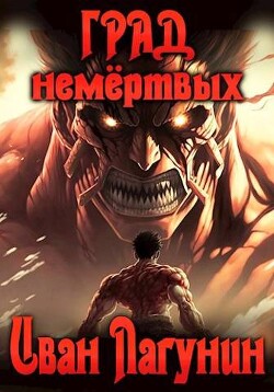 Читать онлайн книгу Град немертвых (СИ) автор Лагунин Иван Книга Град немертвых (СИ)