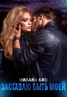 Книга Заставлю быть моей (СИ)