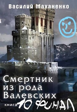 Читать онлайн книгу Смертник из рода Валевских 10 (СИ) автор Маханенко Василий Михайлович Книга Смертник из рода Валевских 10 (СИ)