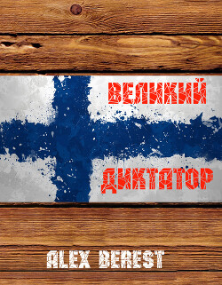 Читать онлайн книгу Великий диктатор (СИ) автор Книга Великий диктатор (СИ)