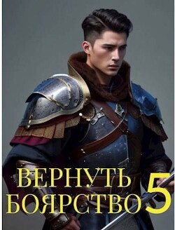 Читать онлайн книгу Вернуть Боярство 5 (СИ) автор Мамаев Максим Книга Вернуть Боярство 5 (СИ)