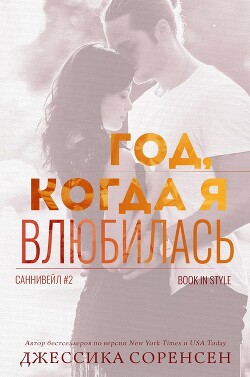 Книга Год, когда я влюбилась (ЛП)