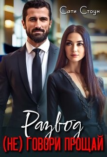 Книга Развод. (не) Говори прощай (СИ)