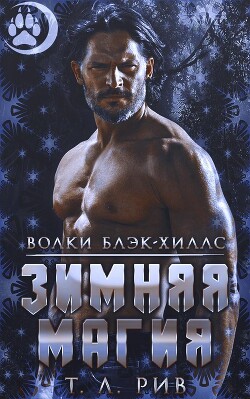 Книга Зимняя магия (ЛП)