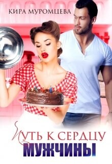 Читать онлайн книгу Путь к сердцу мужчины (СИ) автор Муромцева Кира Книга Путь к сердцу мужчины (СИ)