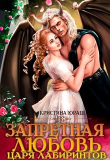 Книга Запретная любовь царя лабиринтов (СИ)