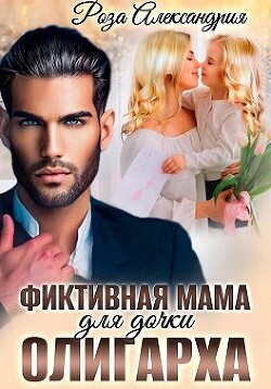 Книга Фиктивная мама для дочки олигарха (СИ)