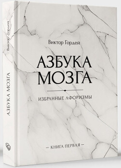 Читать онлайн книгу Азбука мозга автор Гордей Виктор Борисович Книга Азбука мозга