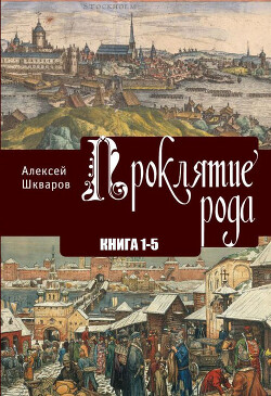 Читать онлайн книгу Проклятие рода автор Шкваров Алексей Геннадьевич Книга Проклятие рода
