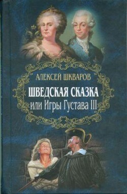 Читать онлайн книгу Шведская сказка автор Шкваров Алексей Геннадьевич Книга Шведская сказка