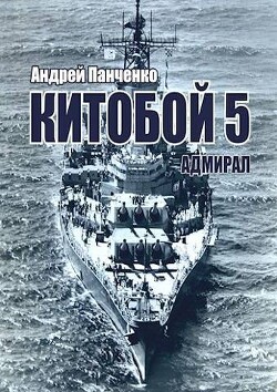 Читать онлайн книгу Адмирал (СИ) автор Панченко Андрей Алексеевич Книга Адмирал (СИ)