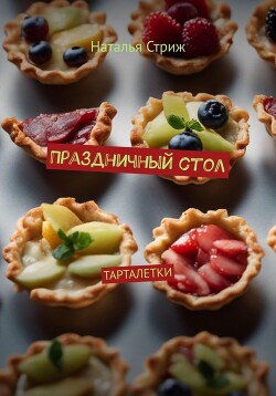 Книга Праздничный стол: Тарталетки