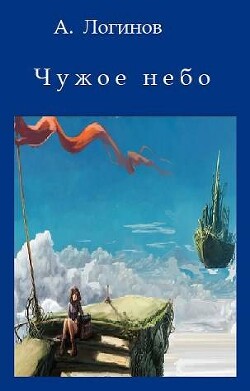 Книга Чужое небо (СИ)