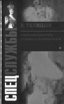 Книга Российские спецслужбы. От Рюрика до Екатерины Второй