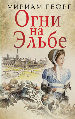 Читать онлайн книгу Огни на Эльбе автор Георг Мириам Книга Огни на Эльбе